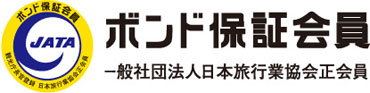 ボンド保証会員　一般社団法人日本旅行業協会正会員